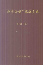 “詹守分堂”家族史略 1832-2009