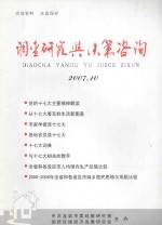 调查研究与决策咨询 2007.10 总第37期