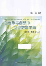 在传承与创新中回归教育本真 与学校一起成长 上