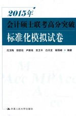 2015年会计硕士联考高分突破