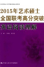 2015年艺术硕士全国联考高分突破 英语阅读理解