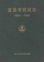 宜昌市民政志 1949-1985