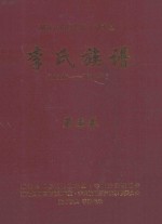 湖北长阳厚浪沱·敦本堂 李氏族谱 1336-2012年 第5卷