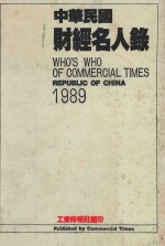 中华民国财经名人录 1989年版