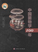 中国菌物学一百年