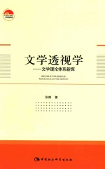 文学透视学  文学理论体系新探  文学理论体系新探