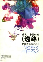 盛虹·中国纤维（逸绵）创意时尚汇2014 华彩