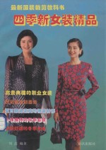 四季新女装精品