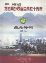 深圳、东莞地区龙岩同乡联谊会成立十周年纪念特刊 1996-2006