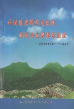 全面落实科学发展观建设生态型经济强区 龙岩市新罗区第十一个五年规划