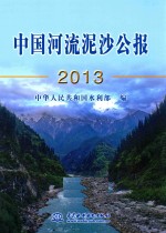 中国河流泥沙公报 2013