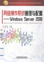 网络操作系统管理与配置  Windows Server 2008