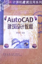 AutoCAD建筑设计教程