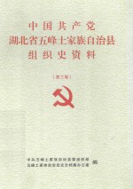 中国共产党湖北省五峰土家族自治县组织史资料  第3卷  1994.1-2000.12