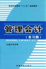 普通高等教育“十二五”规划教材 管理会计（含习题）