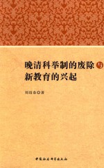 晚清科举制的废除与新教育的兴起