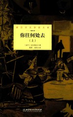 诺贝尔文学奖大系 你往何处去 上