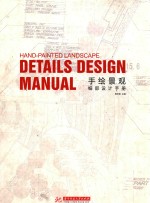 手绘景观 细部设计手册 details design manual