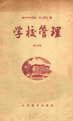 学校管理 第3分册