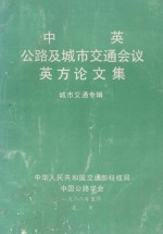 中英公路及城市交通会议英方论文集 城市交通专辑