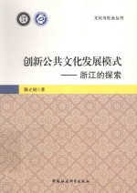 创新公共文化发展模式 浙江的探索