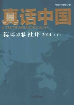 真话中国  环球时报社评  2014  下