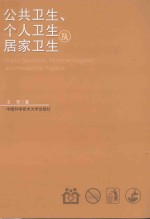 公共卫生、个人卫生及居家卫生