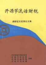 开源节流话财税 调研征文优秀论文集