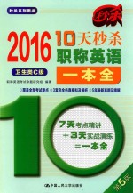 10天秒杀职称英语一本全 卫生类C级 2016