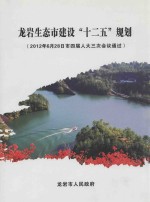 龙岩生态市建设“十二五”规划 2012年6月28日市四届人大三次会议通过