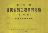 浙江省建筑安装工程预算定额  第4册  电气设备安装工程