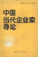 传媒与企业家丛书 中国当代企业家导论