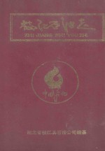 枝江石油志 1907-1985