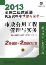 2013全国二级建造师执业资格考试教习全书  市政公用工程管理与实务