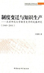 制度变迁与知识生产 北京师范大学教育史学科发展研究 1949-2001