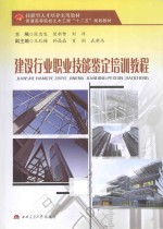 建设行业职业技能鉴定培训教程