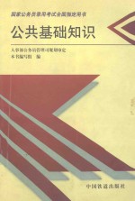 国家公务员录用考试公共科目全国指定用书 公共基础知识