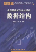 数据结构 典型题解析与实战模拟