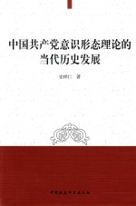 中国共产党意识形态理论的当代历史发展