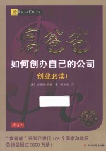 富爸爸如何创办自己的公司