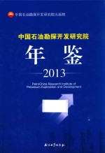 中国石油勘探开发研究院年鉴  2013