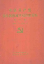 中国共产党湖北省枝城市组织史资料  第2卷  1988.2-1995.12