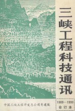 三峡工程科技通讯 1989 第1期 （总第15期）