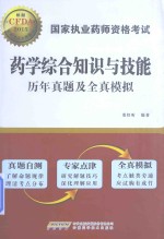 国家执业药师资格考试药学综合知识与技能历年真题及全真模拟 2015