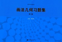 高等学校教材 画法几何习题集 第2版