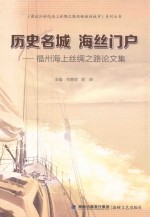 历史名城 海丝门户 福州海上丝绸之路论文集