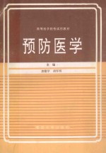 预防医学