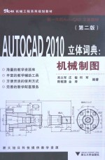 AUTOCAD2010立体词典 机械制图