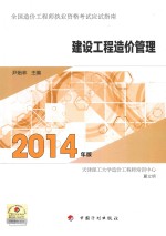 2014年 全国造价工程师执业资格考试应试指南 建设工程造价管理