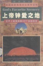 上帝钟爱之地 世界上最神奇的100个自然景观